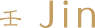 壬 Jin