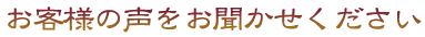 お客様の声をお聞かせください